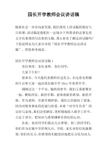 园长开学教师会议讲话稿