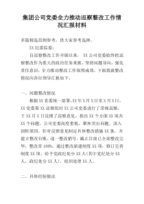 集团公司党委全力推动巡察整改工作情况汇报材料