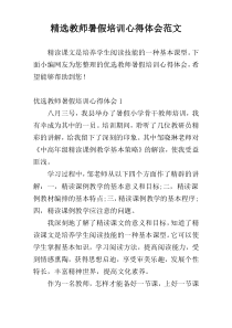 精选教师暑假培训心得体会范文