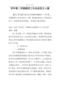 学年第二学期教师工作总结范文4篇