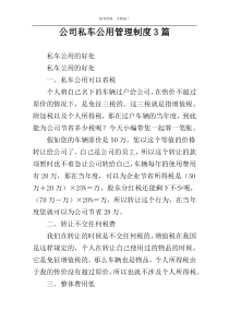 公司私车公用管理制度3篇