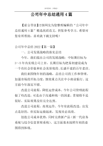 公司年中总结通用4篇