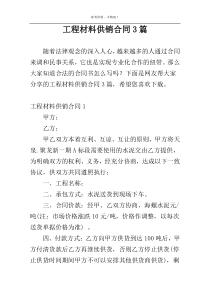 工程材料供销合同3篇