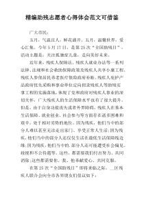 精编助残志愿者心得体会范文可借鉴