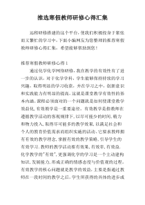 推选寒假教师研修心得汇集