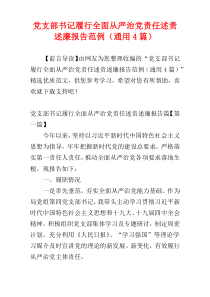 党支部书记履行全面从严治党责任述责述廉报告范例（通用4篇）