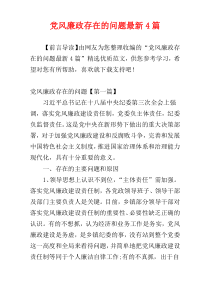 党风廉政存在的问题最新4篇