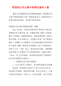 贯彻执行民主集中制情况通用4篇