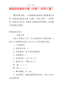 游戏活动策划方案（实例）（实用5篇）