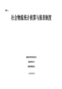 社会物流统计核算与报表制度(doc 35页)