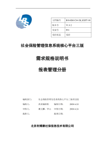 社保核心平台三版需求说明书V102_统计报表