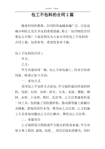 包工不包料的合同2篇