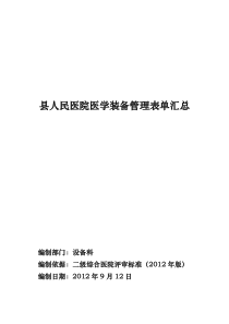 县人民医院医学装备管理全套表单