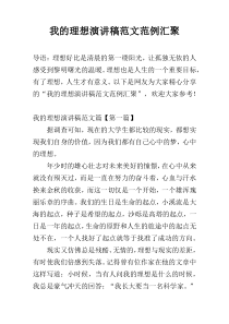 我的理想演讲稿范文范例汇聚