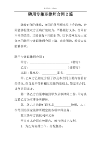 聘用专兼职律师合同2篇