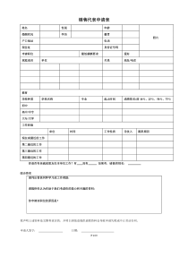 109销售代表申请表