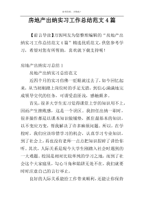 房地产出纳实习工作总结范文4篇