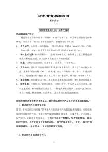 万科青青家园案前企划