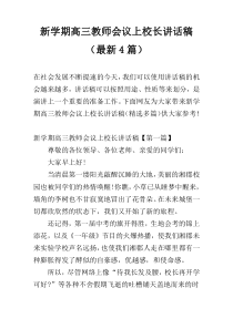 新学期高三教师会议上校长讲话稿（最新4篇）