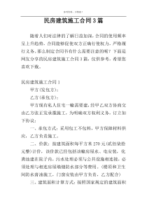 民房建筑施工合同3篇