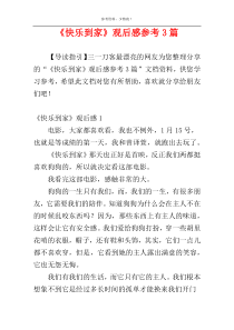 《快乐到家》观后感参考3篇