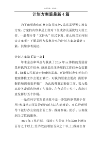 计划方案篇最新4篇