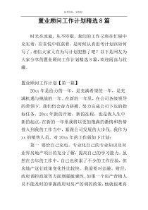 置业顾问工作计划精选8篇