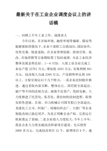 最新关于在工业企业调度会议上的讲话稿