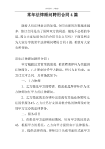 常年法律顾问聘用合同4篇