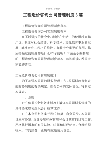 工程造价咨询公司管理制度3篇