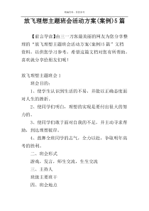 放飞理想主题班会活动方案(案例)5篇