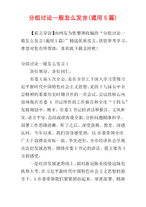 分组讨论一般怎么发言(通用5篇)