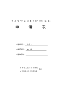 吉林省“守合同重信用”企业AA级评定申请表