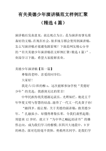 有关美德少年演讲稿范文样例汇聚（精选4篇）