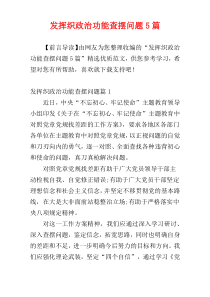 发挥织政治功能查摆问题5篇