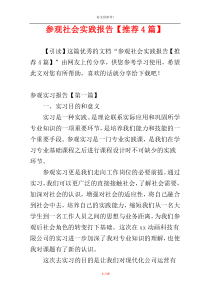 参观社会实践报告【推荐4篇】