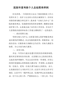 医院年度考核个人总结简单样例