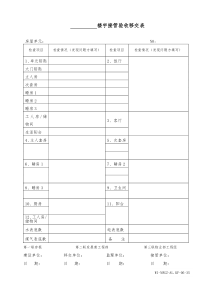 35楼宇接管验收移交表WI-NWGZ-AL.KF-06-35