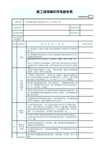 4施工现场临时用电验收表