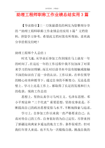 助理工程师职称工作业绩总结实用3篇