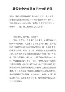 暑假安全教育国旗下校长讲话稿