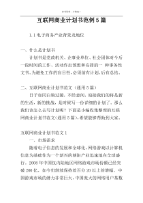 互联网商业计划书范例5篇