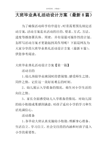 大班毕业典礼活动设计方案（最新8篇）