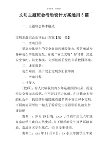 文明主题班会活动设计方案通用5篇