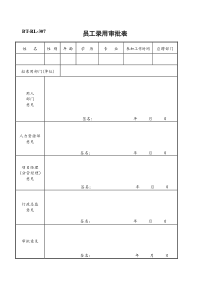 (BTRL-307)员工录用审批表