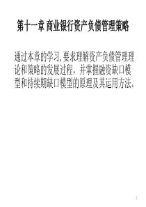 商业银行资产负债表管理策略