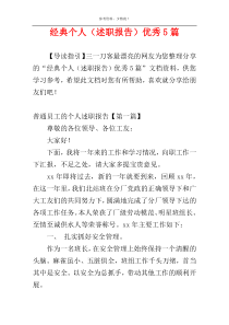 经典个人（述职报告）优秀5篇