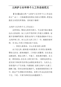 儿科护士长年终个人工作总结范文