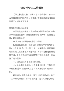 研究性学习总结通用