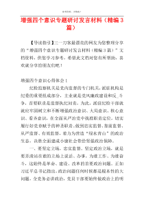 增强四个意识专题研讨发言材料（精编3篇）